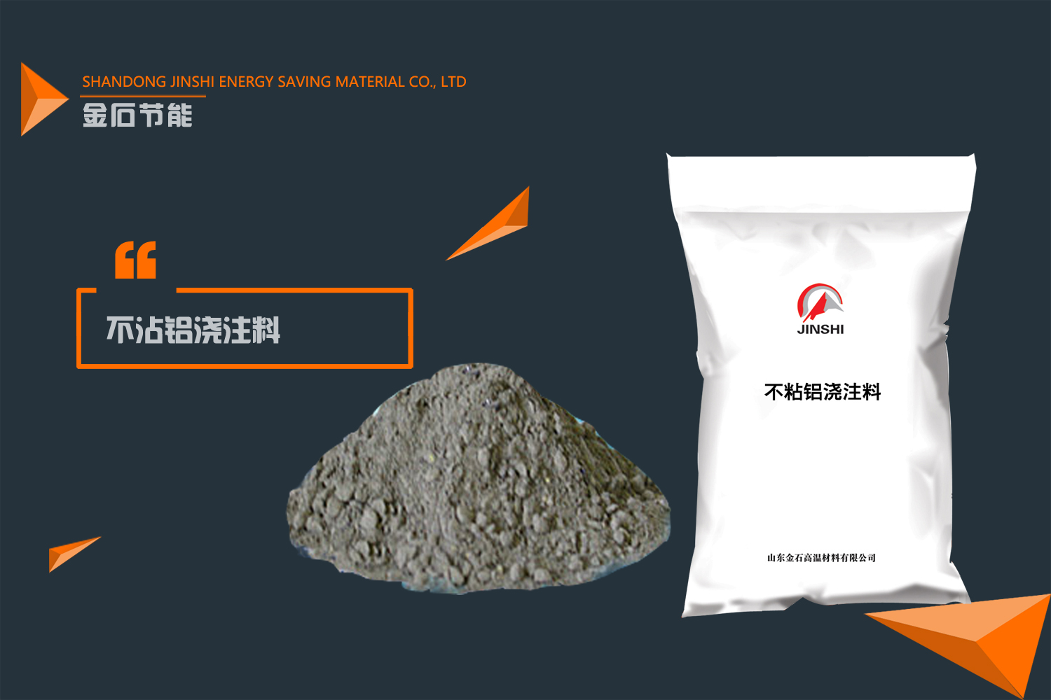 不沾鋁澆注料