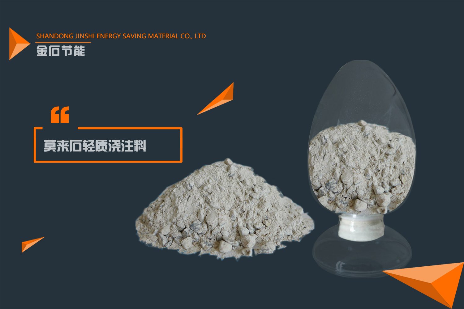 莫來石耐火澆注料